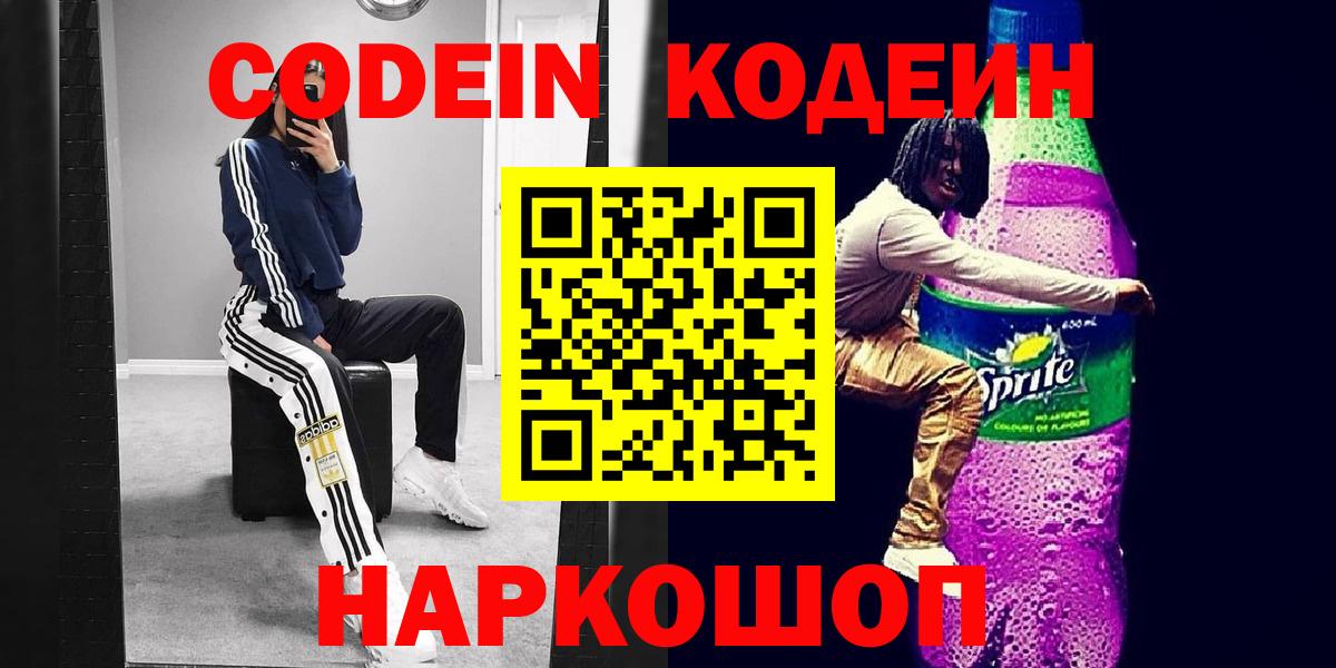 Тайшет  Codein Purple Drank  Вход с VPN  Кодеин напиток Lean (лин) 